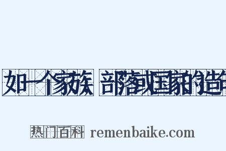 如一个家族,部落或国家的造句是什么意思的图片